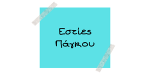 Εκθεσιακά Κομμάτια (7)