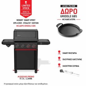 Ψησταριά Υγραερίου Smart Weber® Spirit EPX-435R - Stealth® Edition + Σούβλα ΜΕ ΔΩΡΟ GRIDDLE GBS  -  1502160_PROMO