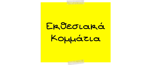 Εκθεσιακά Κομμάτια (2)